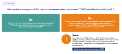 второй шаг для получения GLN